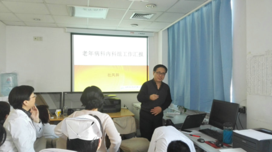 2. 老年病科三病區杜鳳和主任發言_1.jpg