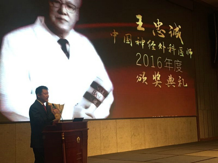 我院神經外科劉丕楠教授獲2016年王忠誠神經外科醫師獎“學術成就獎”