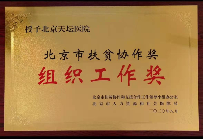 2-4授予北京天壇醫(yī)院北京市扶貧協(xié)作獎(jiǎng)組織工作獎(jiǎng)牌.jpg