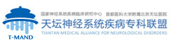 天壇神經系統疾病專科聯盟