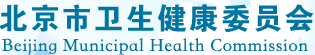 北京市衛生和計劃生育委員會