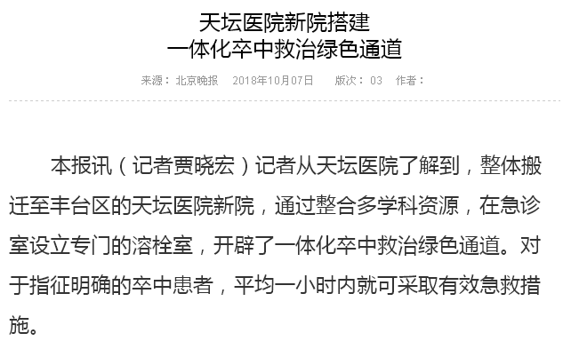 【北京晚報】2018-10-07  天壇醫院新院搭建一體化卒中救治綠色通道