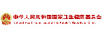 中華人民共和國國家衛生健康委員會