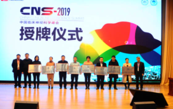 我院舉辦第三屆中國臨床神經科學峰會暨天壇神經系統疾病專科聯盟建設與發展論壇