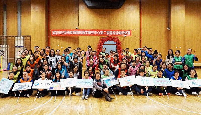 國家神經系統疾病臨床醫學研究中心第二屆趣味運動團體賽