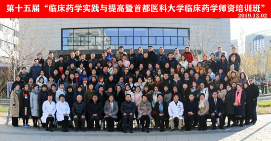 第十五屆臨床藥學實踐與提高培訓班”暨“首都醫科大學臨床藥學師資培訓班”順利召開