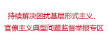 開展持續解決困擾基層形式