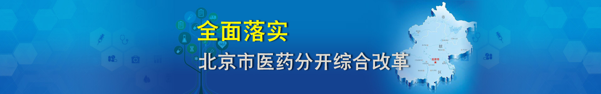 全面落實北京市醫(yī)藥分開綜合改革