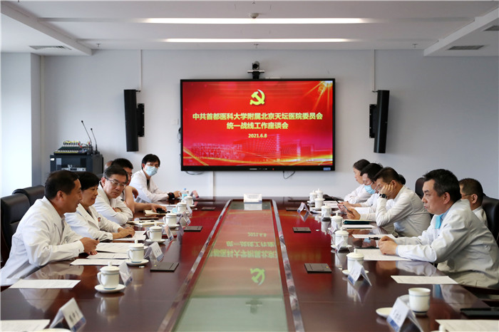 北京天壇醫(yī)院召開2021年度統(tǒng)一戰(zhàn)線工作座談會(huì)