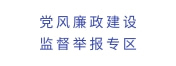 黨風廉政建設監督舉報專區