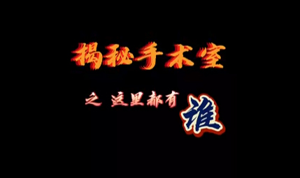 揭秘手術室之手術室里都有誰