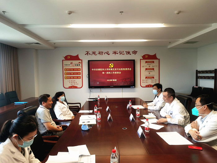 完善大統戰工作格局 共繪發展“同心圓”  —— 中共首都醫科大學附屬北京天壇醫院委員會組織召開2022年統一戰線工作座談會