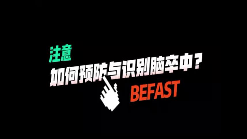 如何預防與識別腦卒中？