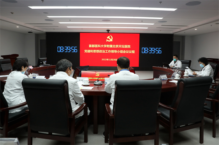 首都醫科大學附屬北京天壇醫院召開黨建和思想政治工作領導小組會議