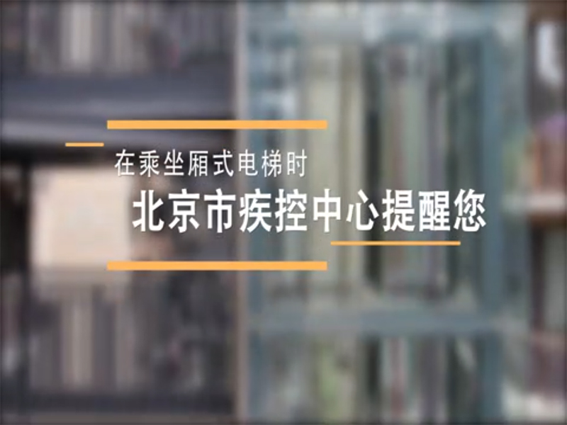 疫情期間，乘坐廂式電梯這樣做