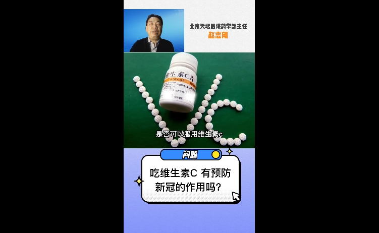 吃維生素C有預(yù)防新冠的作用嗎？