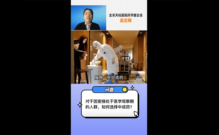 對于因密接處于醫(yī)學(xué)觀察期的人群，如何選擇中成藥？