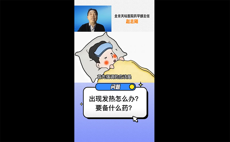 出現(xiàn)發(fā)熱怎么辦？要備什么藥？