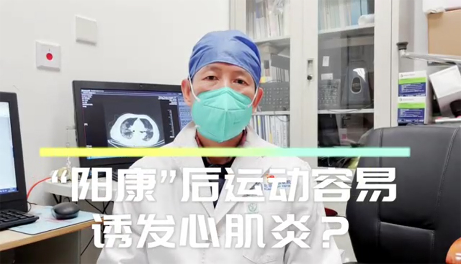 【天壇科普】“陽康”后運動容易誘發(fā)心肌炎？