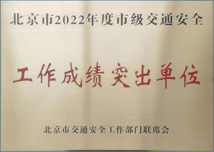 首都醫科大學附屬北京天壇醫院榮獲北京市2022年度市級交通安全“工作成績突出單位”