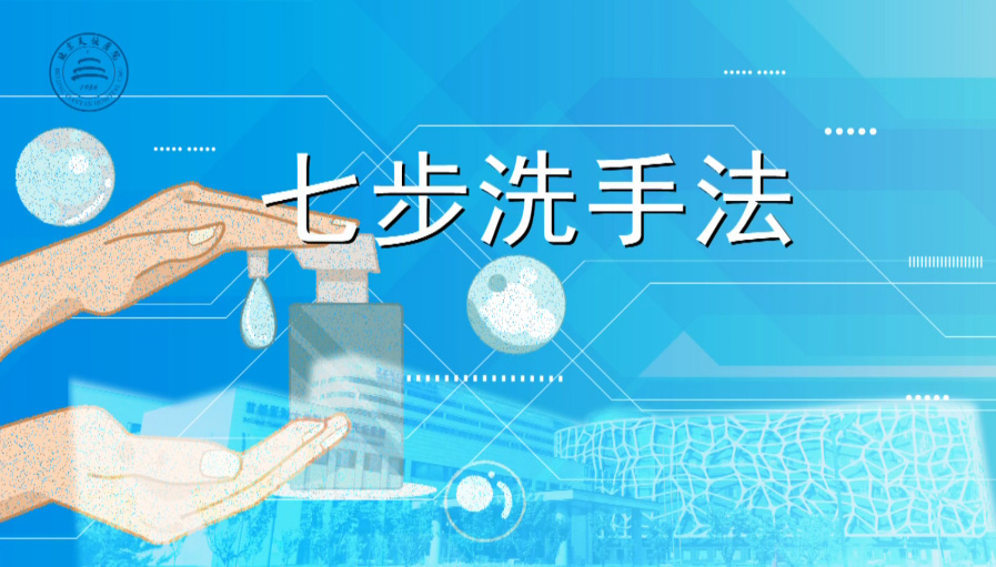 北京天壇醫院手衛生教學視頻