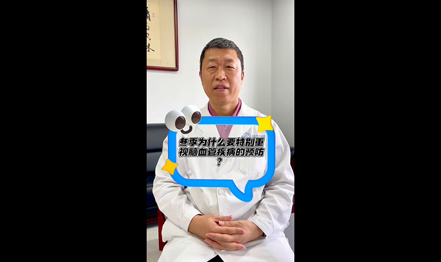 冬季為什么要特別重視腦血管疾病的預防？