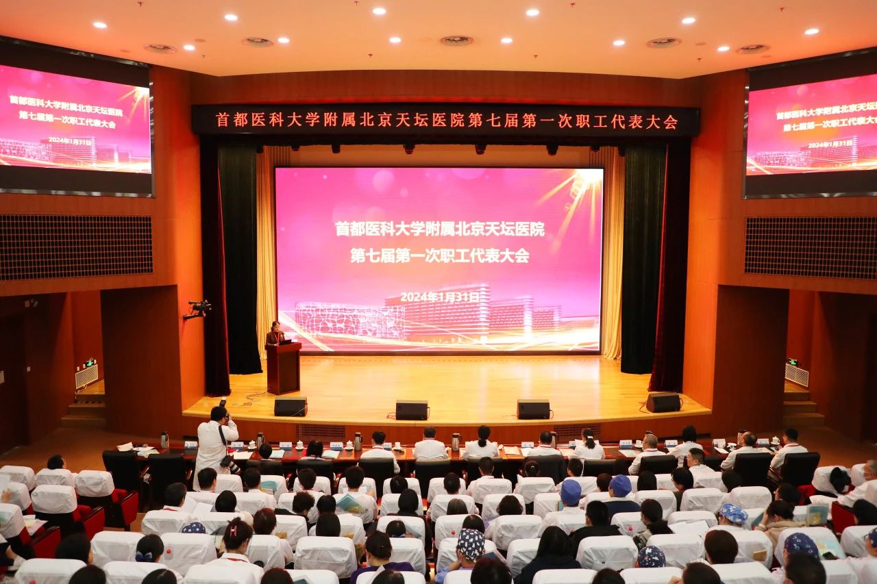 北京天壇醫院召開第七屆第一次職工代表大會