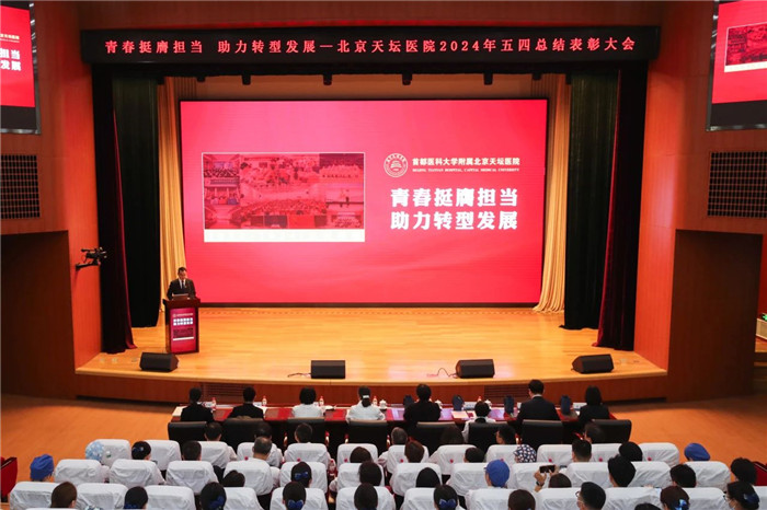 青春挺膺擔(dān)當(dāng) 助力轉(zhuǎn)型發(fā)展——北京天壇醫(yī)院召開五四總結(jié)表彰大會