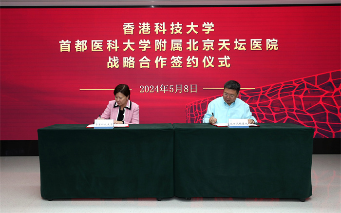 北京天壇醫院與香港科技大學簽署戰略合作備忘錄 將深度開展多領域合作