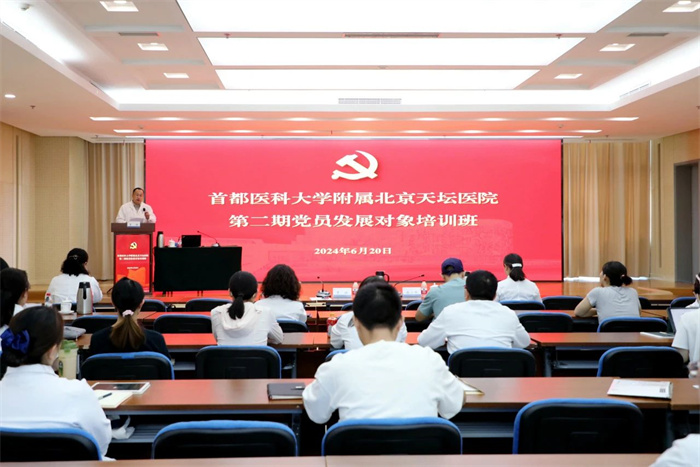 北京天壇醫院黨委組織黨員發展對象培訓班