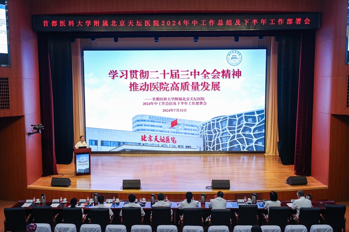 以學習貫徹黨的二十屆三中全會精神為動力 推動醫院高質量發展取得新成效