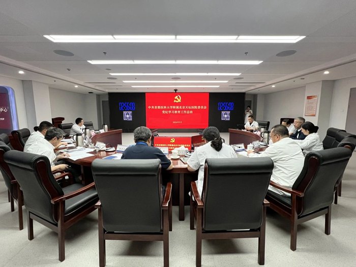 首都醫(yī)科大學(xué)附屬北京天壇醫(yī)院黨委召開會(huì)議總結(jié)黨紀(jì)學(xué)習(xí)教育研究部署常態(tài)化長(zhǎng)效化工作