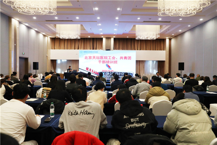 錨定醫(yī)院高質(zhì)量發(fā)展戰(zhàn)略目標 聚焦新時代群團工作主責主業(yè)—北京天壇醫(yī)院工會、團委舉辦干部培訓班