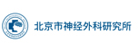 北京市神經外科研究所