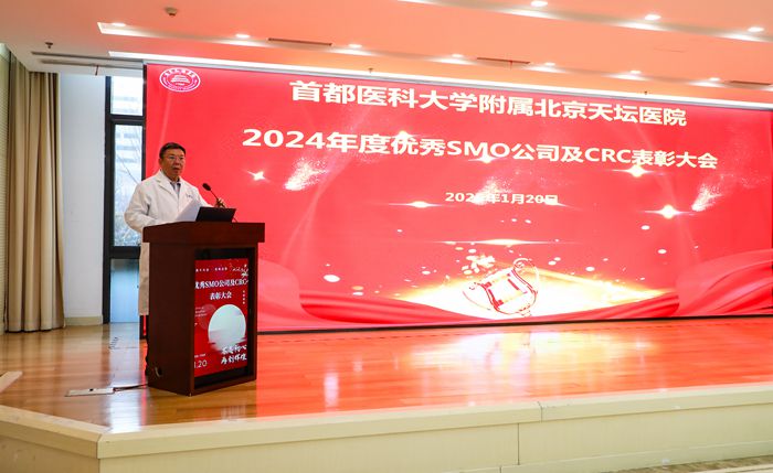 首都醫科大學附屬北京天壇醫院2024年度優秀SMO公司及CRC表彰大會順利召開   