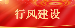 行風建設