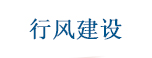 行風建設