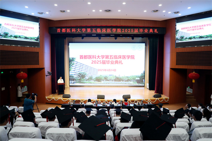 逐夢啟航 再譜華章∣首都醫科大學第五臨床醫學院舉行2025屆畢業典禮暨學位授予儀式