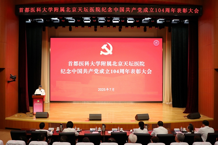 首都醫科大學附屬北京天壇醫院黨委召開紀念中國共產黨成立104周年表彰大會